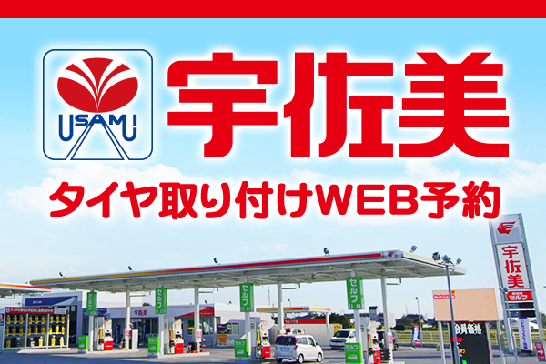 宇佐美SSイメージ