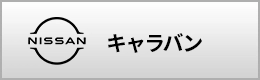 キャラバン