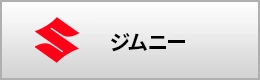 ジムニー