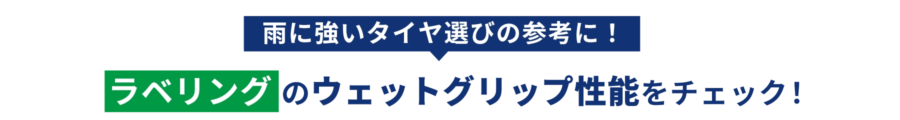 雨に強いタイヤ選びの参考に！ラベリングのウェットグリップ性能をチェック！