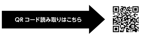 QRコードはこちら