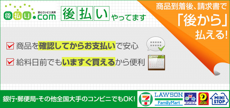 後払いやっています