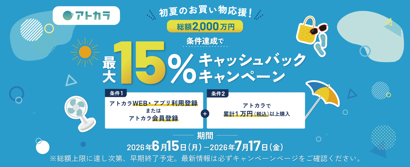 アトカラキャンペーン