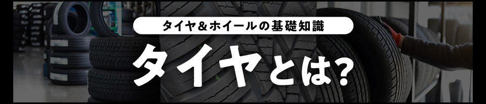 タイヤとは