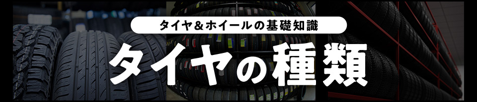 タイヤの種類