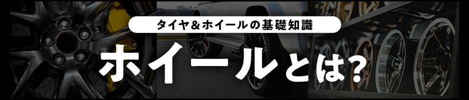 ホイールとは