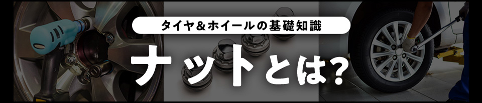 ナットとは?