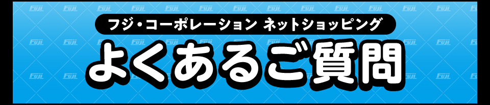 よくあるご質問(FAQ)