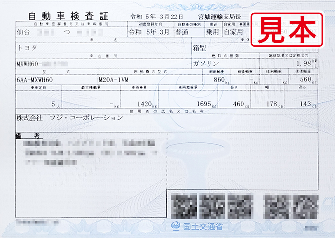 車検証