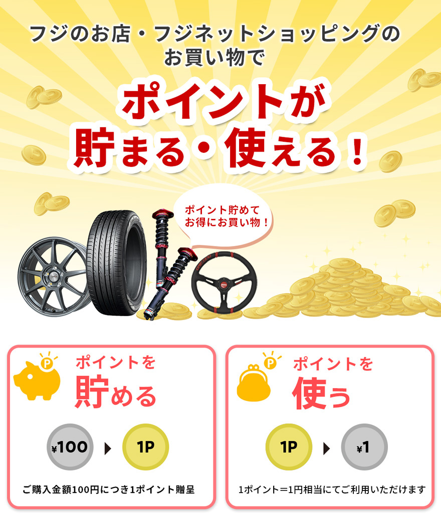フジのお店・フジネットショッピングの お買い物でポイントが貯まる・使える！