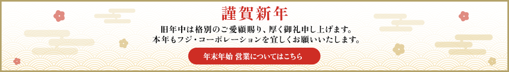 新年のごあいさつ