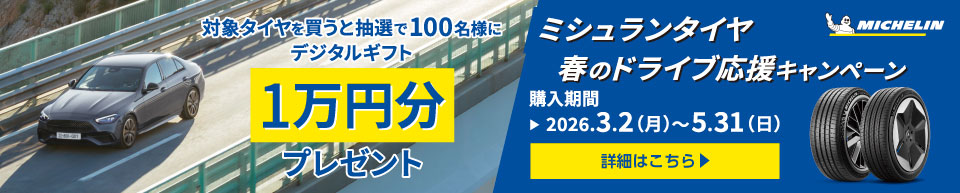 ミシュラン春のドライブ応援キャンペーン