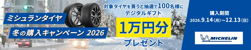 ミシュランタイヤ 冬の購入キャンペーン 2026