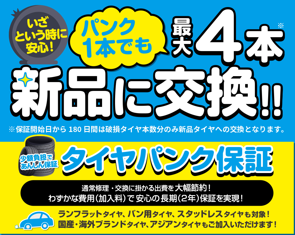 パンク1本でも最大4本新品に交換！