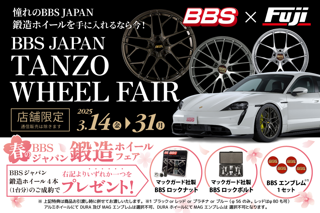 BBS 鍛造ホイールフェア