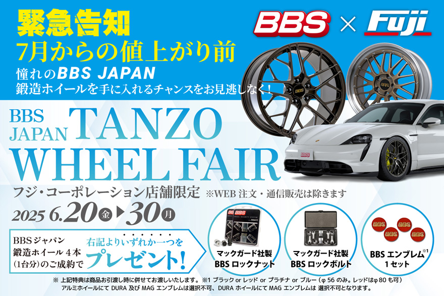 BBS 鍛造ホイールフェア