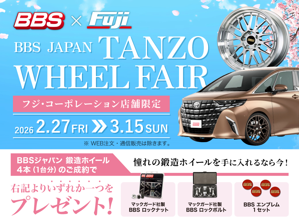 店舗限定 BBS JAPAN 鍛造ホイールフェア開催中