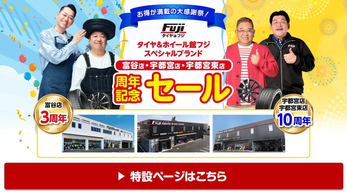周年記念セール