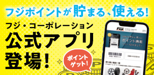 フジ・コーポレーション 公式アプリ