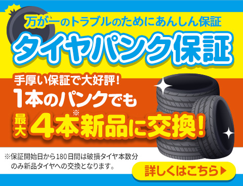 タイヤパンク保証