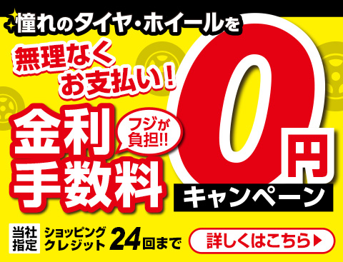金利・手数料0円キャンペーン