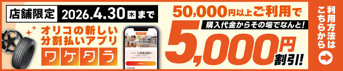 分割払いアプリ ワケタラ キャンペーン