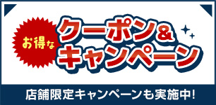 店舗 クーポン＆キャンペーン