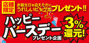 ハッピーバースデー プレゼント企画