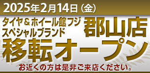 郡山店 移転オープンのお知らせ