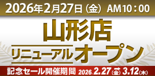 山形店 移転オープンのお知らせ