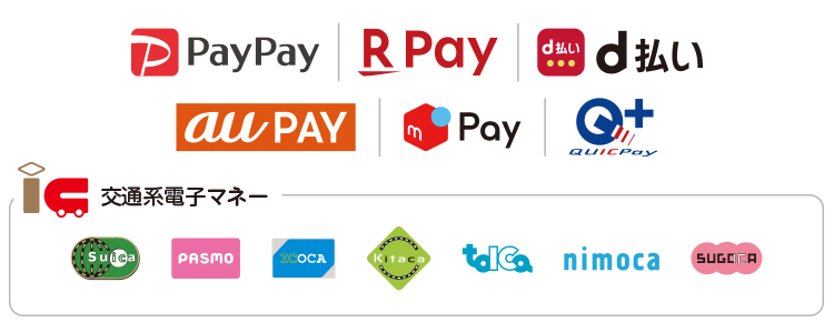 PayPay、楽天Pay、d払い、au PAY、メルペイ、LINE PAY、Apple Pay、ID、QUICK PAY、交通系電子マネー、スマートコード