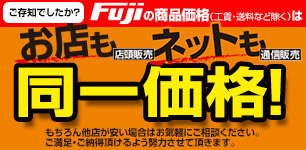お店もネットも同一価格