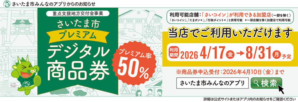 さいたま市プレミアムデジタル商品券
