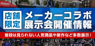 店舗限定 展示会開催情報