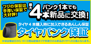 タイヤパンク保証