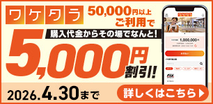 ワケタラキャンペーン