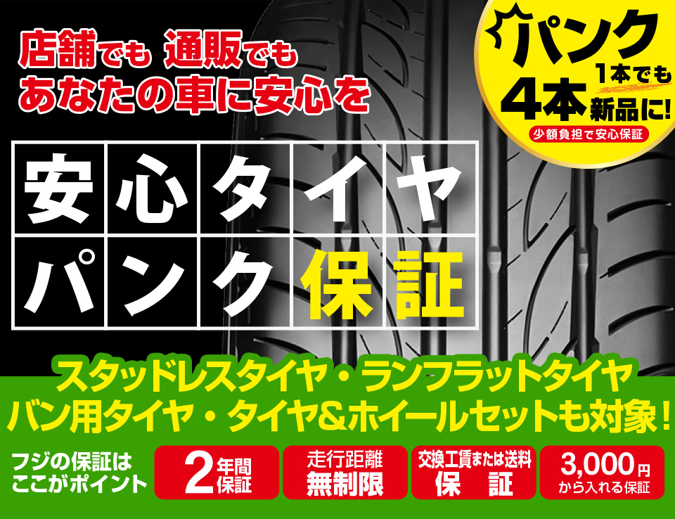 フジのタイヤパンク保証