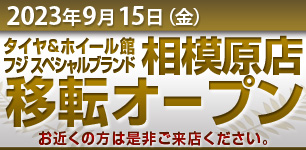 相模原店 移転オープンのお知らせ