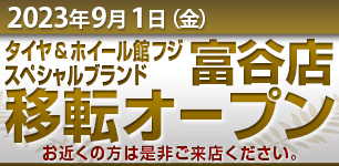 富谷店 移転オープンのお知らせ