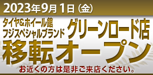 グリーンロード店 移転オープンのお知らせ