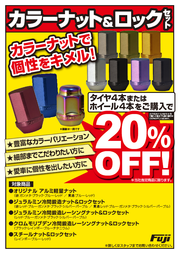 カラーナットロックセット20%OFF | フジ・コーポレーション通販サイト タイヤ＆ホイール、カー用品の専門店