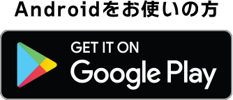 Google Playからダウンロード