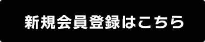 新規会員登録はこちら