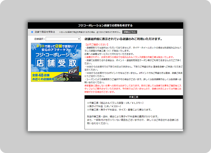 店舗受取りについて | フジ・コーポレーション通販サイト タイヤ