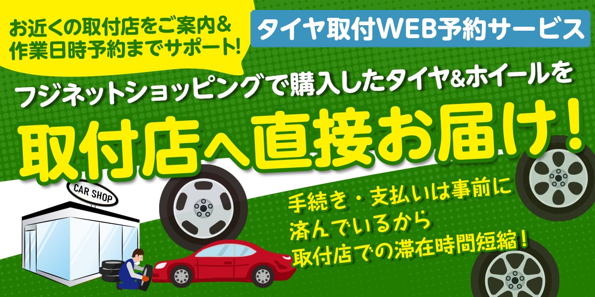 取付協力店 タイヤ取付web予約 フジ コーポレーション通販サイト タイヤ ホイール カー用品の専門店