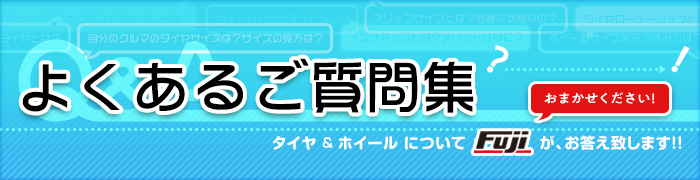 Q A フジ コーポレーション通販サイト タイヤ ホイール カー用品の専門店