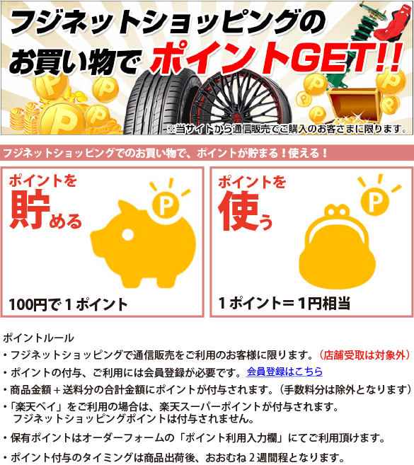 ポイントについて フジ コーポレーション通販サイト タイヤ ホイール カー用品の専門店 ポイントについて フジ コーポレーション通販サイト タイヤ ホイール カー用品の専門店