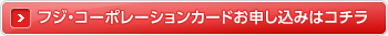 フジ・コーポレーションカードお申し込みはコチラ