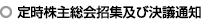 定時株主総会招集及び決議通知