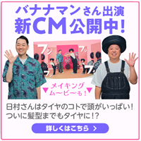 新CM公開中